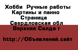 Хобби. Ручные работы Картины и панно - Страница 2 . Свердловская обл.,Верхняя Салда г.